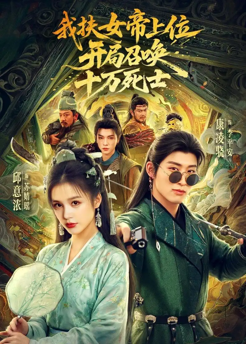 《我扶女帝上位:开局召唤十万死士(66集)邱意浓&康凌骁(夸克网盘)》短剧封面