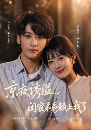 京夜诱温,闺蜜弟弟赖上我了 《京夜诱温,闺蜜弟弟赖上我了》短剧封面