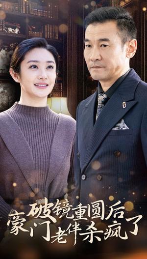 破镜重圆后豪门老伴杀疯了（56集）（夸克网盘）封面图 - 都市短剧
