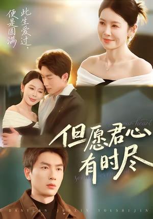 但愿君心有时尽（65集）吴明宇＆丁海霞（夸克网盘）封面图 - 爱情短剧