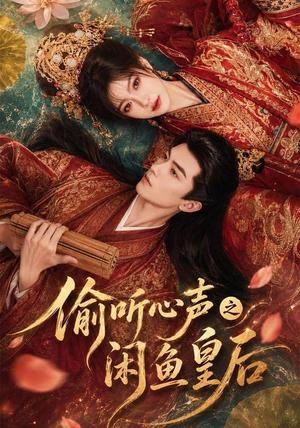《偷听心声之闲鱼皇后（66集）（夸克网盘）》短剧封面