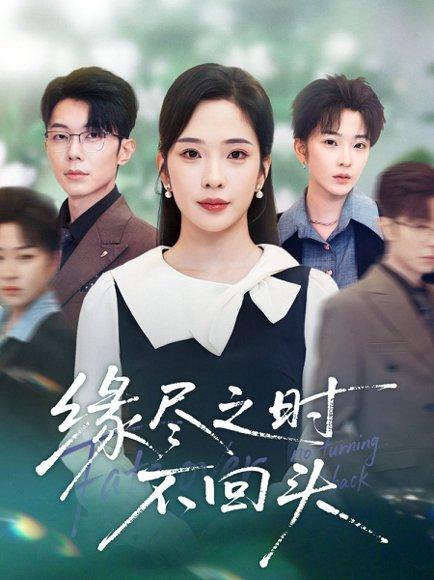 缘尽之时不回头（28集）郑天齐&赵兰君封面图 - 情感短剧