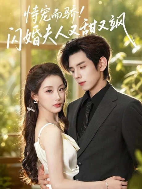 《恃宠而骄！闪婚夫人又甜又飒（73集）王年将成＆王燕飞（1080P）（夸克网盘）》短剧封面