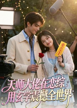 天师大佬在恋综用玄学震撼全世界（80集）（夸克网盘）封面