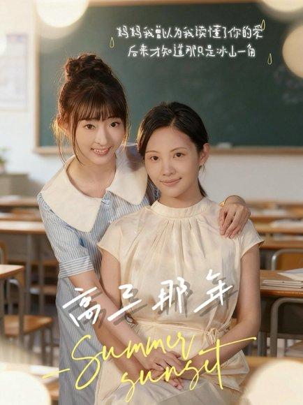 高三那年（61集）叶苗苗封面图 - 校园青春短剧