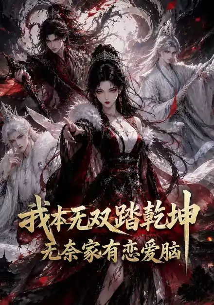 《我本无双踏乾坤：无奈家有恋爱脑（146集）（夸克网盘）》短剧封面