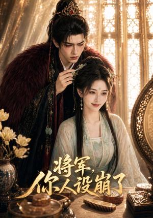 《将军，你人设崩了（47集）（夸克网盘）》短剧封面