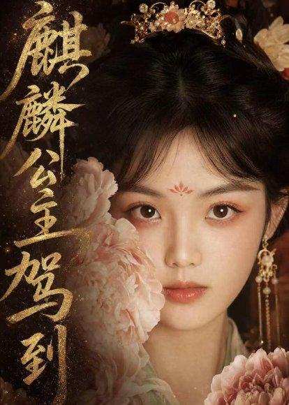 麒麟公主驾到(54集)(百度网盘) 麒麟公主驾到(54集)(百度网盘)封面