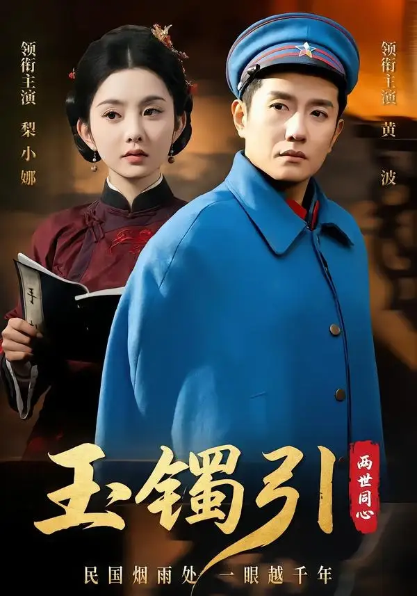 《玉镯引两世同心(74集)黄波&梨小娜(夸克网盘)》短剧封面