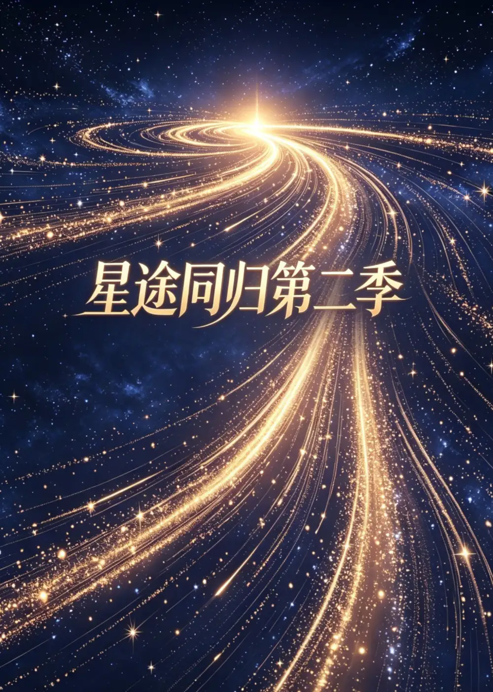 《星途同归第二季（31集）AI短剧 (2026)》短剧封面