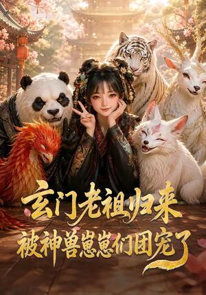 玄门老祖归来,被神兽崽崽们团宠了 《玄门老祖归来,被神兽崽崽们团宠了》短剧封面