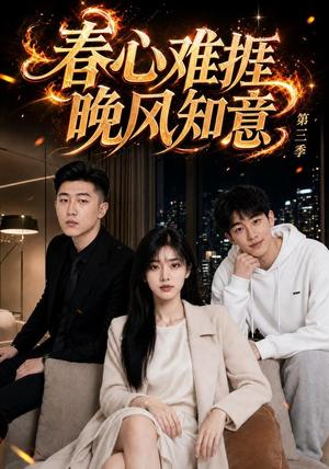 春心难捱,晚风知意第三季 《春心难捱,晚风知意第三季》短剧封面
