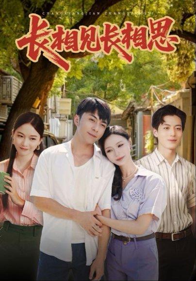 长相见长相思（62集）李灿&于昕仡封面图 - 爱情短剧