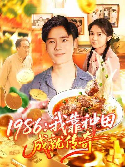 1986我靠种田成就传奇（107集）谢蕊伊&赵常客&王行宇封面图 - 年代短剧