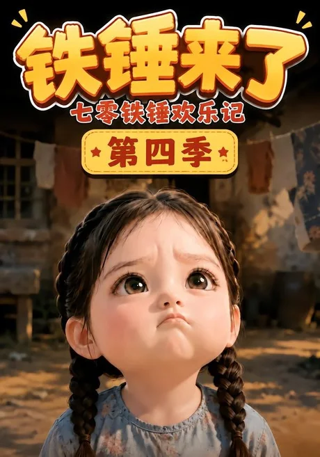 《铁锤来了：七零铁锤欢乐记第四季（121集）（夸克网盘）》短剧封面