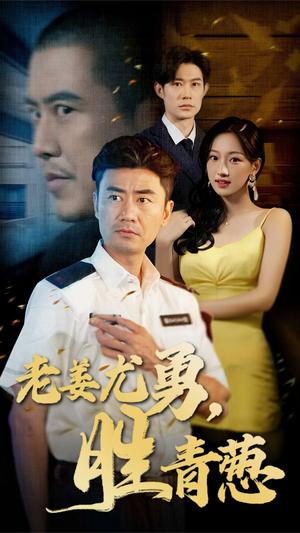 老姜尤勇胜青葱（68集）（夸克网盘）封面图 - 年代励志短剧