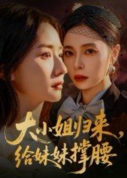 大小姐归来，给妹妹撑腰（86集）韩琪封面图 - 家庭短剧