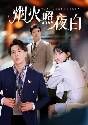 烟火照夜白（70集）龚芳妮（夸克网盘）封面图 - 生活短剧