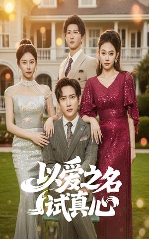 以爱之名试真心（61集）侯冠杰&刘涵飞（夸克网盘）封面图 - 爱情短剧