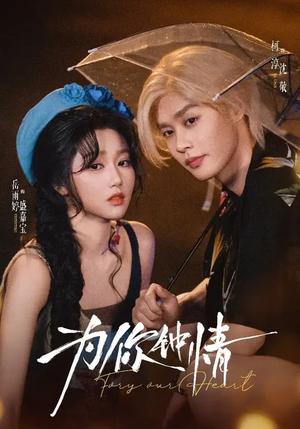 为你钟情（70集）柯淳＆岳雨婷（夸克网盘）封面图 - 爱情短剧