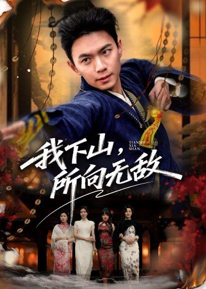 我下山，所向无敌（64集）王钰杰＆徐星然（百度网盘）封面图 - 都市短剧