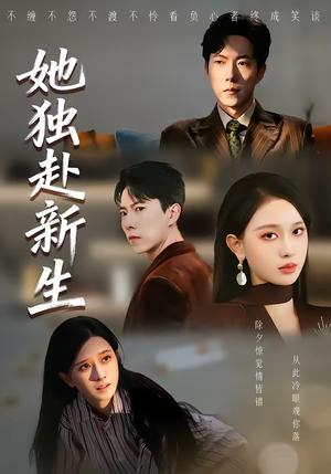她独赴新生（64集）陈一孚＆高钊宇（夸克网盘）封面图 - 都市短剧