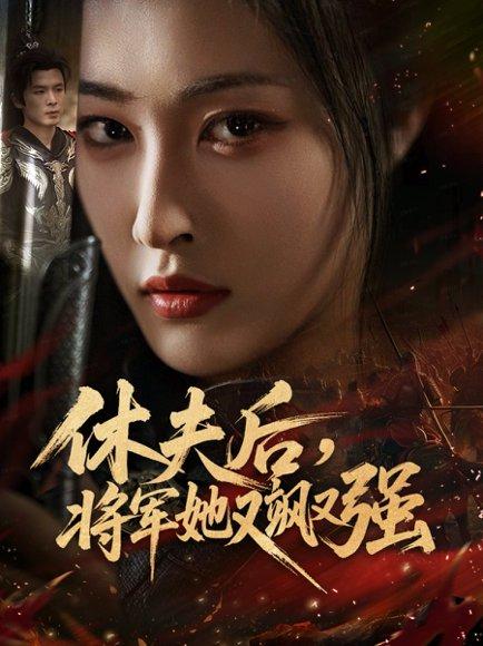 休夫后，将军她又飒又强（61集）封面图 - 剧情短剧
