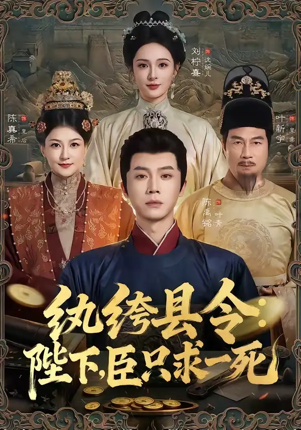 《纨绔县令：陛下，臣只求一死（79集）陈禹铭＆刘柠熹（夸克网盘）》短剧封面