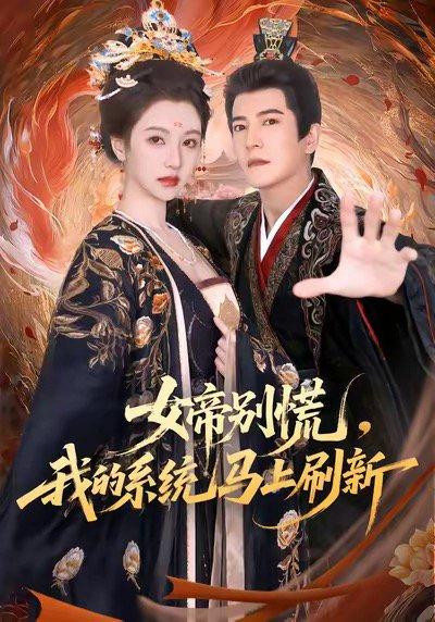 女帝别慌，我的系统马上刷新封面图 - 剧情短剧