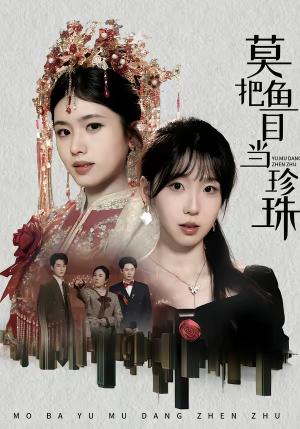 莫把鱼目当珍珠（30集）盘书瑶＆赵广辉（夸克网盘）封面图 - 都市短剧