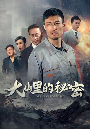 大山里的秘密（34集）（夸克网盘）封面图 - 农村短剧