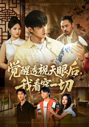 觉醒透视天眼后，我看穿一切（80集）吴梦媛&陈天晓（夸克网盘）封面图 - 短剧短剧