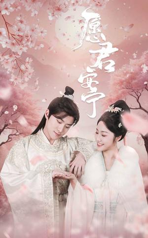 愿君安宁（34集）白雪茹（夸克网盘）封面图 - 古装短剧