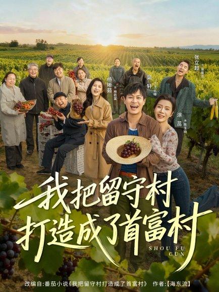 我把留守村打造成了首富村（78集）晁轩＆涂蕊封面图 - 乡村短剧