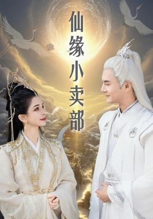 仙缘小卖部（32集）（夸克网盘）封面图 - 奇幻喜剧短剧