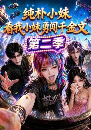 《纯朴小妹：看我小妹勇闯千金文第二季》短剧封面