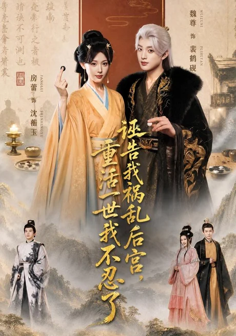 《诬告我祸乱后宫，重活一世我不忍了（51集）房蕾＆魏尊（1080P）（夸克网盘）》短剧封面