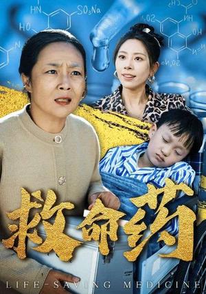 救命药（50集）（夸克网盘） - 医疗悬疑短剧封面