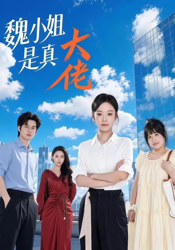 《魏小姐是真大佬（62集）刘诣文＆毛家和＆苏霖＆杨睿（夸克网盘）》短剧封面