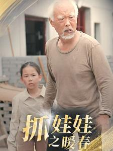 《抓娃娃之暖春》短剧封面