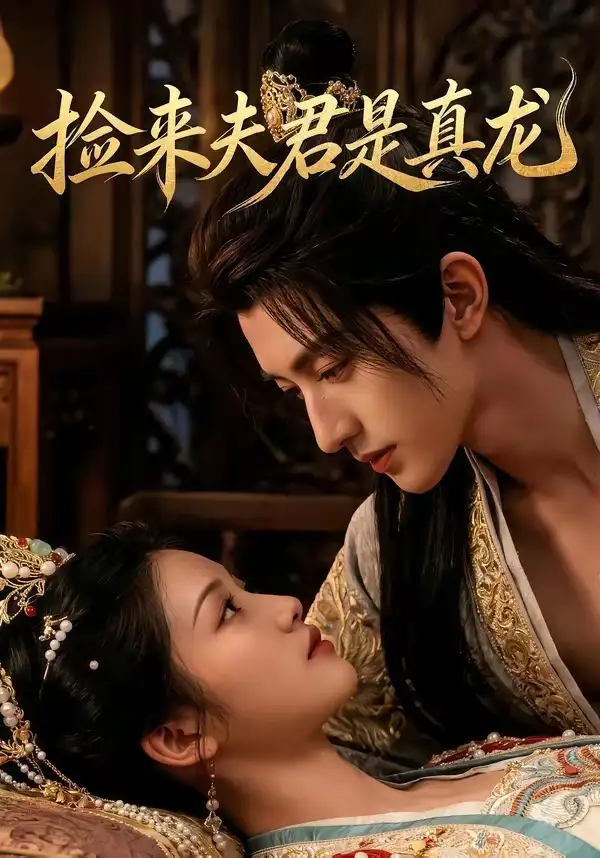 《捡来的夫君是真龙（83集）》短剧封面