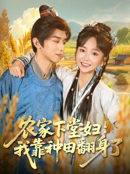 农家下堂妇：我靠种田翻身了（83集）周恒宇＆廖茉汐封面图 - 乡村短剧