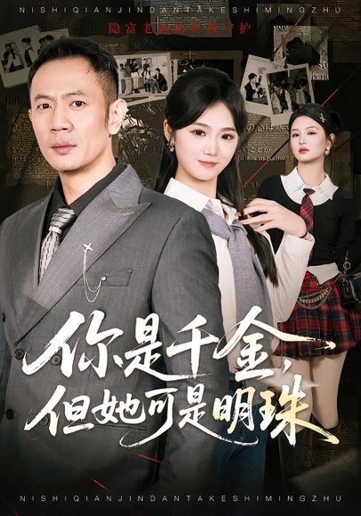 《你是千金，但她可是明珠（60集）张鹏＆朱予彤（百度网盘）》短剧封面