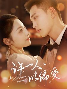 许一人以偏爱（84集）李梦然＆澄芓（夸克网盘）封面图 - 爱情短剧