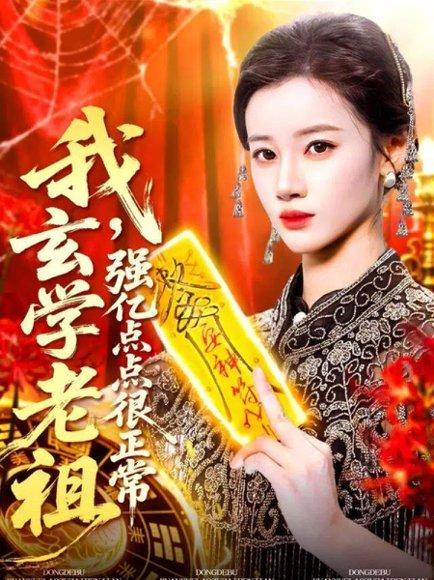我玄学老祖强亿点点很正常＆玄学老祖下凡一卦千金（130集）瑾萱封面图 - 玄幻短剧