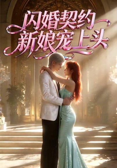 闪婚契约新娘宠上头（100集）（百度网盘）封面图 - 爱情短剧