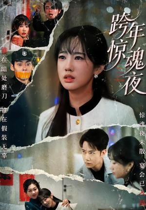 跨年惊魂夜（61集）杨博奇&黄思宇（夸克网盘）封面图 - 短剧短剧