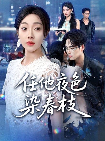 任他夜色染春枝（60集）铭汐&于颢鑫&陈含封面图 - 古装短剧