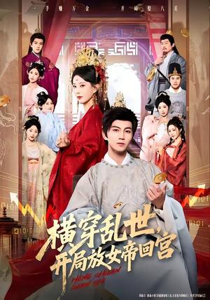 横穿乱世，开局放女帝回宫（79集）李梦媛＆郭岩松（夸克网盘）封面图 - 穿越短剧