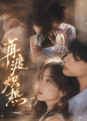 再渡炽热（100集）（夸克网盘）封面